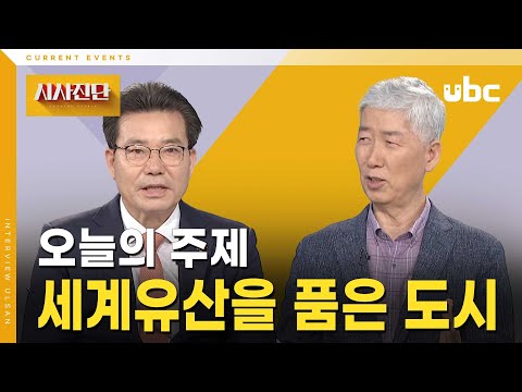 [시사진단] 세계유산을 품은 도시가 된 울산
