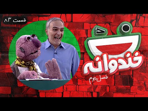 Khandevaneh S02E83 - خندوانه فصل دوم قسمت هشتاد و سوم با بیژن بنفشه خواه و جناب خان