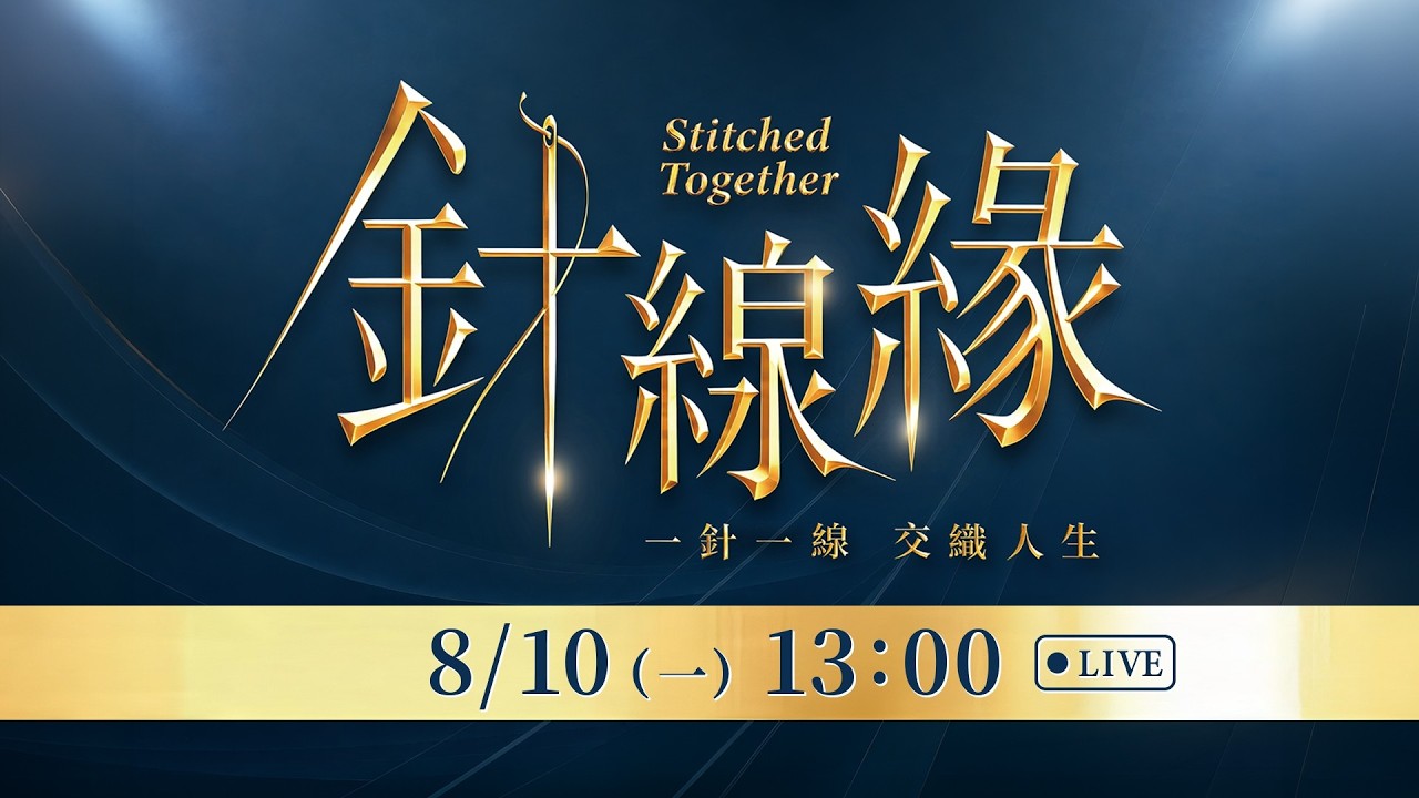 【#直播中LIVE】《針線緣》首映會現場直擊🔥