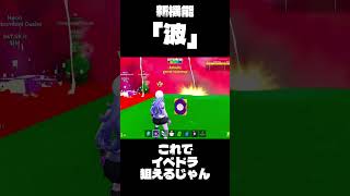 新機能の「波」がやばすぎる！課金アイテムとしてショップに売られてる！#fortnite #ブレインロット