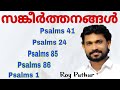 Download Roy Puthur Psalms Chanting Sankeerthanangal കേട്ടാലും കേട്ടാലും മതിവരാത്ത സങ്കീർത്തനങ്ങൾ Mp3 Song