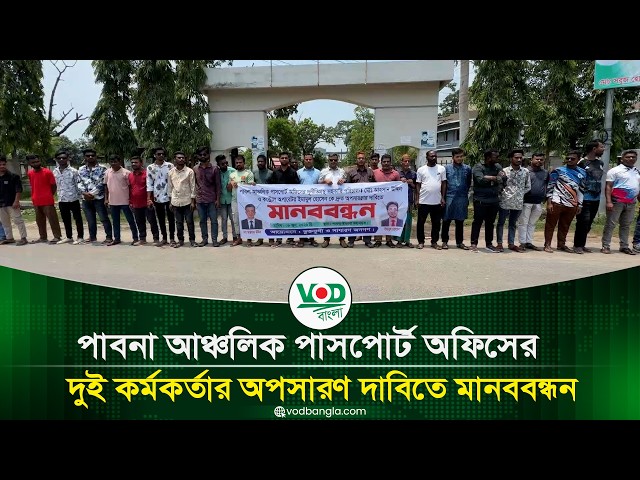 পাবনা আঞ্চলিক পাসপোর্ট অফিসের দুই কর্মকর্তার অপসারণ দাবিতে মানববন্ধন