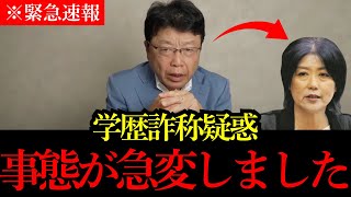 【北村晴男】※学歴詐称のあの政治家の闇を大暴露します