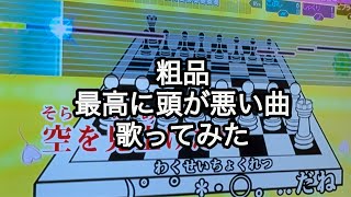 粗品　最高に頭が悪い曲　歌ってみた