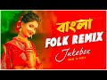 Bangla Folk Remix Audio Jukebox Nonstop Folk Remix Subha Ka Muzik Folk Song 2024 Dj Remix