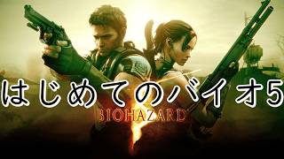 はじめてのバイオハザード5 Part5【キュウミリ】実況プレイ