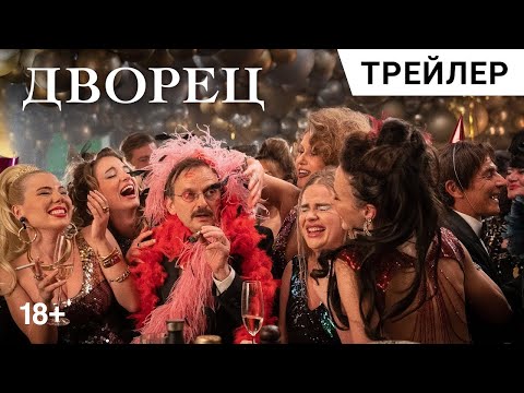 трейлер европейской сатиры-комедии Романа Полански ДВОРЕЦ с Петровым и Рурком, в кино с 23 ноября