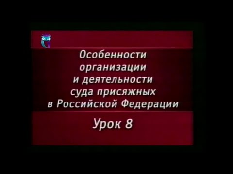 Урок 8. Судебное разбирательство с участием присяжных заседателей