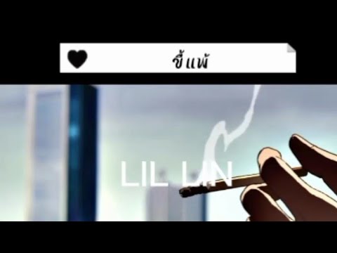 LIL LIN - ขี้แพ้ (Office Audio)