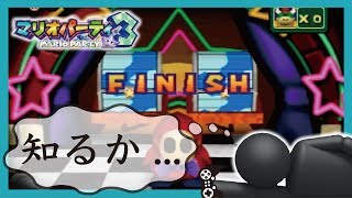 本性発覚とか知ったこっちゃない　実況Part3　【マリオパーティ３】