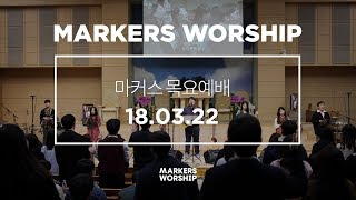 MARKERS 마커스 목요예배 [18.03.22] 예배실황 (Official)