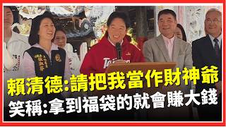 財神到我家大門口！賴清德苗栗喊「請把我當作財神爺」：你們拿到福袋的就會賺大錢XD！強調「當總統不分黨派」：因為人民才是國家的主人│台灣要聞20260219│三立iNEWS