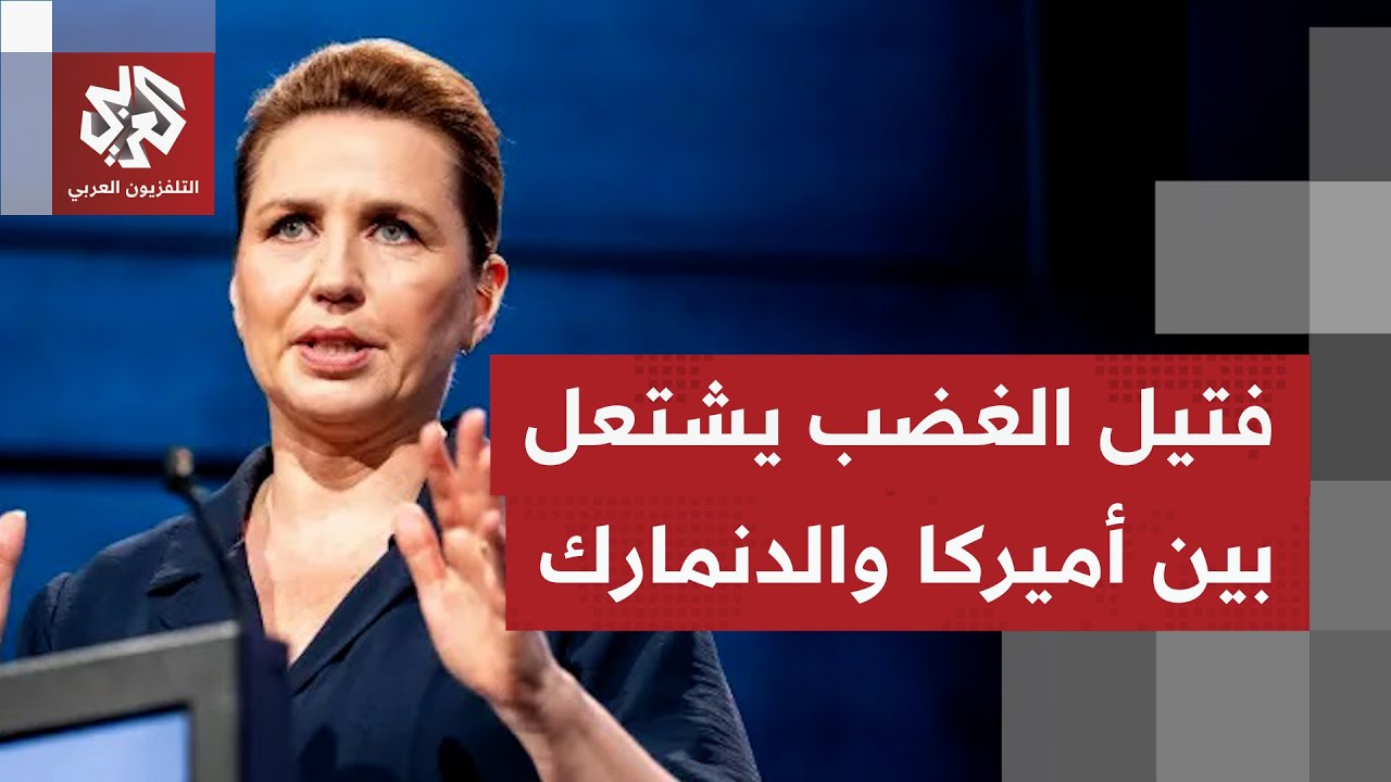 غضب بكوبنهاغن بعد منشور جديد يهم جزيرة غرينلاند.. توتر سياسي مفاجئ بين الولاي