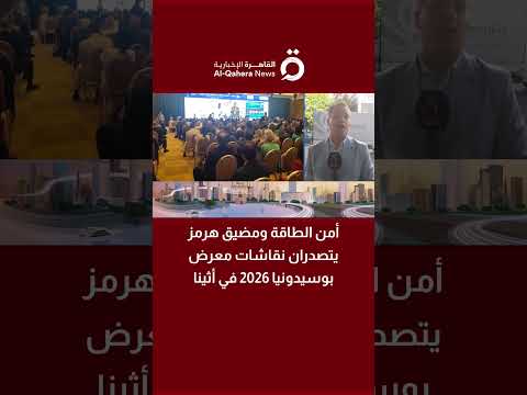 مراسل القاهرة الإخبارية: حرية الملاحة في هرمز شرط أساسي لاستقرار الاقتصاد العالمي 