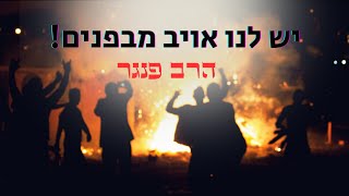 הרב פנגר -יש לנו אויב מבפנים‼️| ככה תצליחו לשרוד את המלחמה הזו.