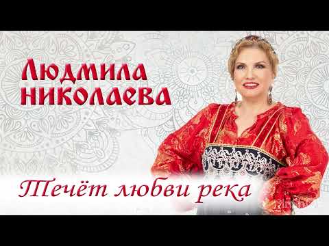 Людмила Николаева - «Течёт любви река» (премьера релиза, 2023)