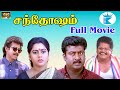 சந்தோஷம் Santhosham Saravanan Suvalakshmi K S Ravikumar Tamil SuperHit HD Full Movie