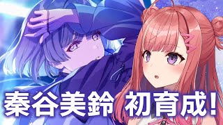 【学マス】ついに実装！「ツキノカメ」秦谷美鈴を初プロデュースします！💙徒歩で頂点へ……！✨『学園アイドルマスター』実況【春歌みこと/VTuber】