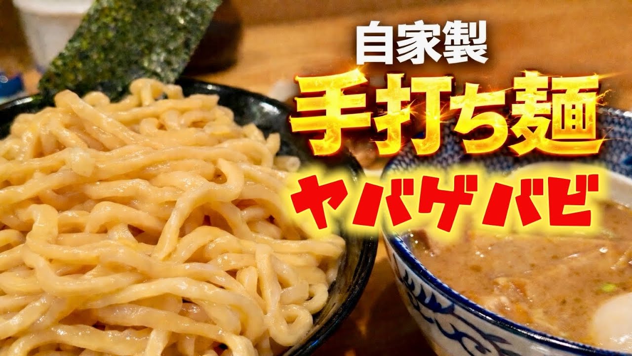 地元の先輩に教えてもらった店が当たりすぎた！5種の自家製麺つけ麺がヤバゲバビ！
