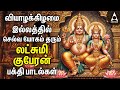 Thursday Powerful Goddess Lakshmi Kuberan Songs Tamil Devotional Songs