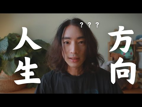 Thumbnail for 找不到人生方向？真正的障礙是自我價值低落