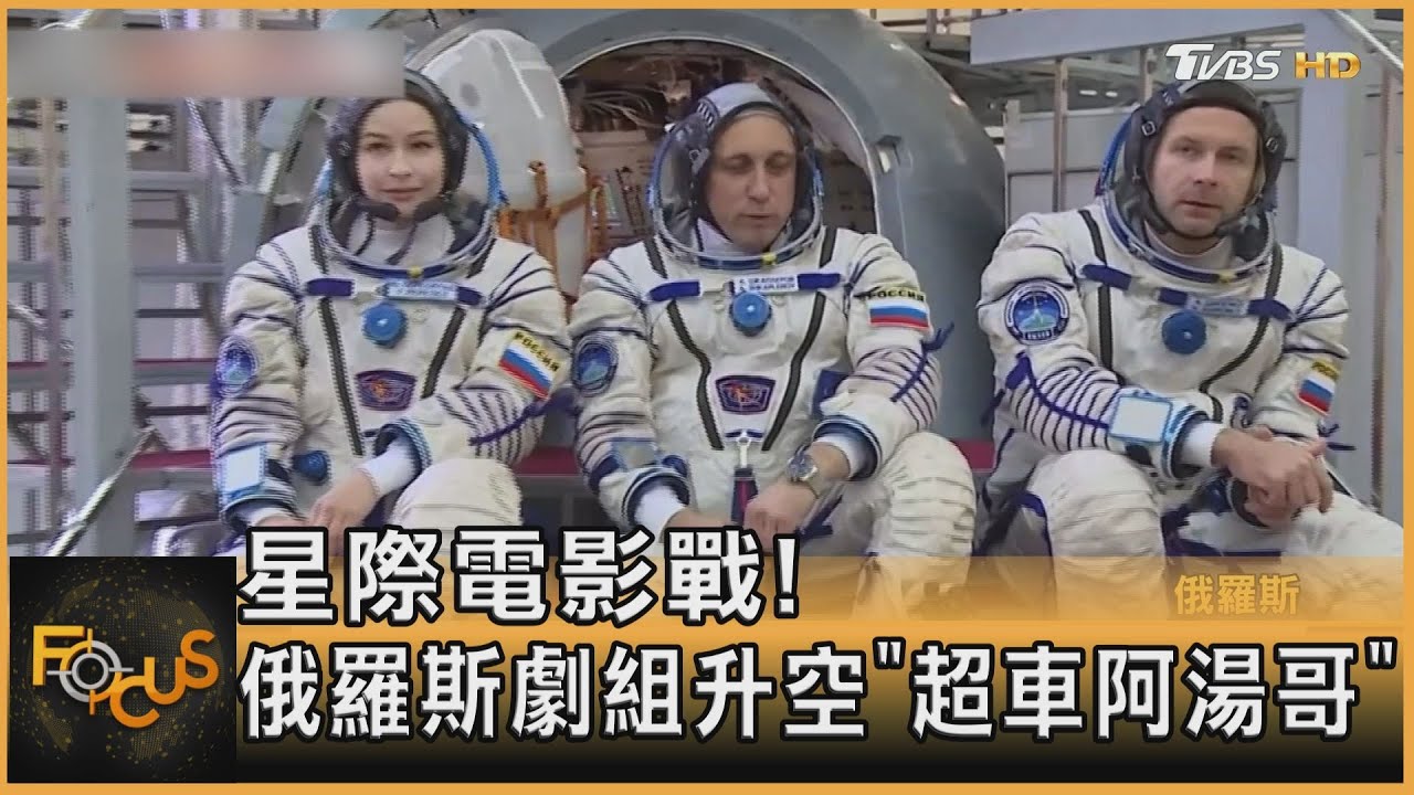 星際電影戰! 俄羅斯劇組升空「超車阿湯哥」