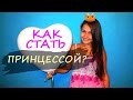 Как стать принцессой 