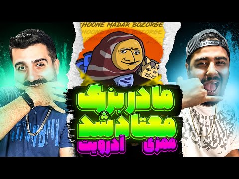 REACTION KHOONE MADAR BOZORGE " Mamazi ft. adroit " l ری اکشن ترک خونه مادربزرگه از ممزی و آدرویت