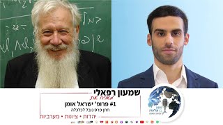 שמעון רפאלי מארח את פרופסור ישראל אומן | מסע בין רעיונות | פרק ראשון