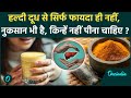Side Effects Of Haldi Milk हल्दी के साथ दूध पीने से क्य�