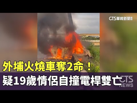 外埔火燒車奪2命！　疑19歲情侶自撞電桿雙亡