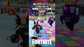【またあの激レアも！】急にサマーイベントじゃなくなった管理者イベントの結果【Steal The Brainrot ブレインロットを盗む/フォートナイト】