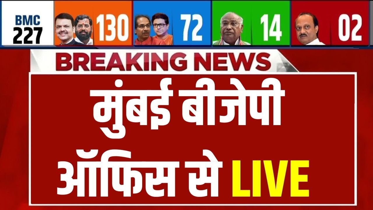 BMC Election Results Live : मुंबई में बीजेपी ने रचा इतिहास ! BJP | Udhav | Pawar | Maharas