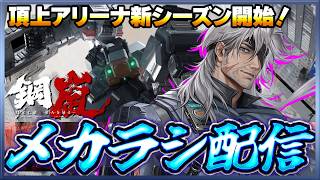 【鋼嵐】 おじさんのメカラシ配信　頂上アリーナ新シーズン始まったので戦う！【メカラシ】