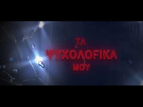 Κωνσταντίνος Νάζης - Τα Ψυχολογικά μου I Official Lyric Video