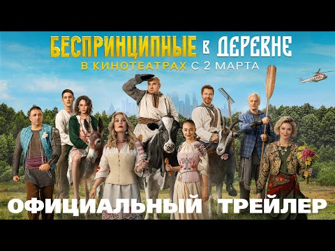 БЕСПРИНЦИПНЫЕ В ДЕРЕВНЕ | Трейлер | В кино с 2 марта