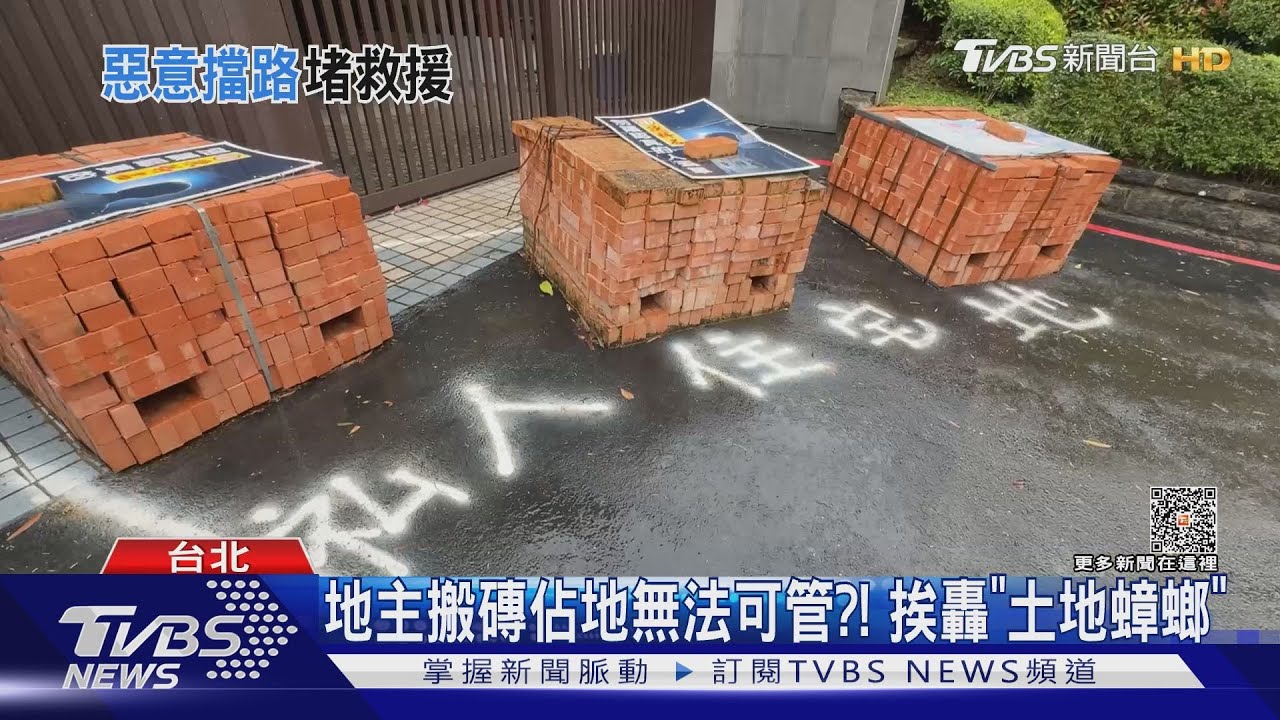 地主搬磚佔地無法可管? 挨轟「土地蟑螂」