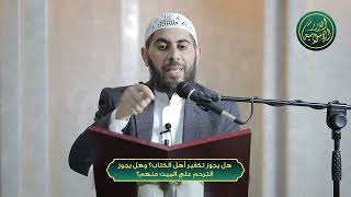 صورة هل يجوز تكفير أهل الكتاب؟ وهل يجوز الترحم على الميت منهم؟ الشيخ خباب الحمد