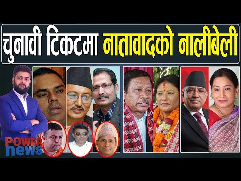 नातावादको नालीबेलीः छोरी, छोरा, पत्नी र भाइलाई टिकट। ओलीको कठोर बोली। POWER NEWS