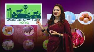 জাতীয় প্রাণিসম্পদ সপ্তাহ ও প্রদর্শনী ২০২৫