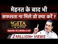 15th Episode मेहनत के बाद ना मिले सफलता तो ये क�
