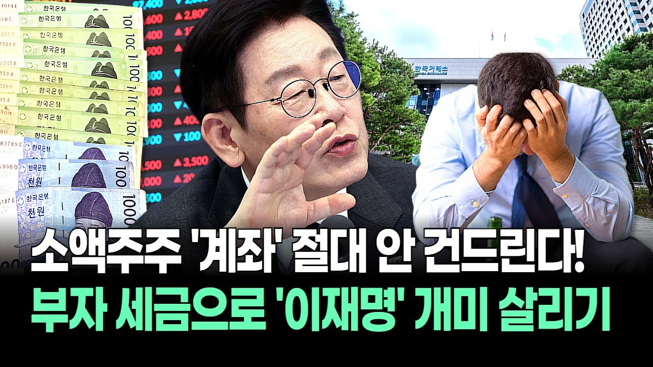 부자 돈 야무지게 모아 개미 준다! 이재명 경고 '주식 양도세' 마감! "성실신고 안 하면 조사 들어갑니다"