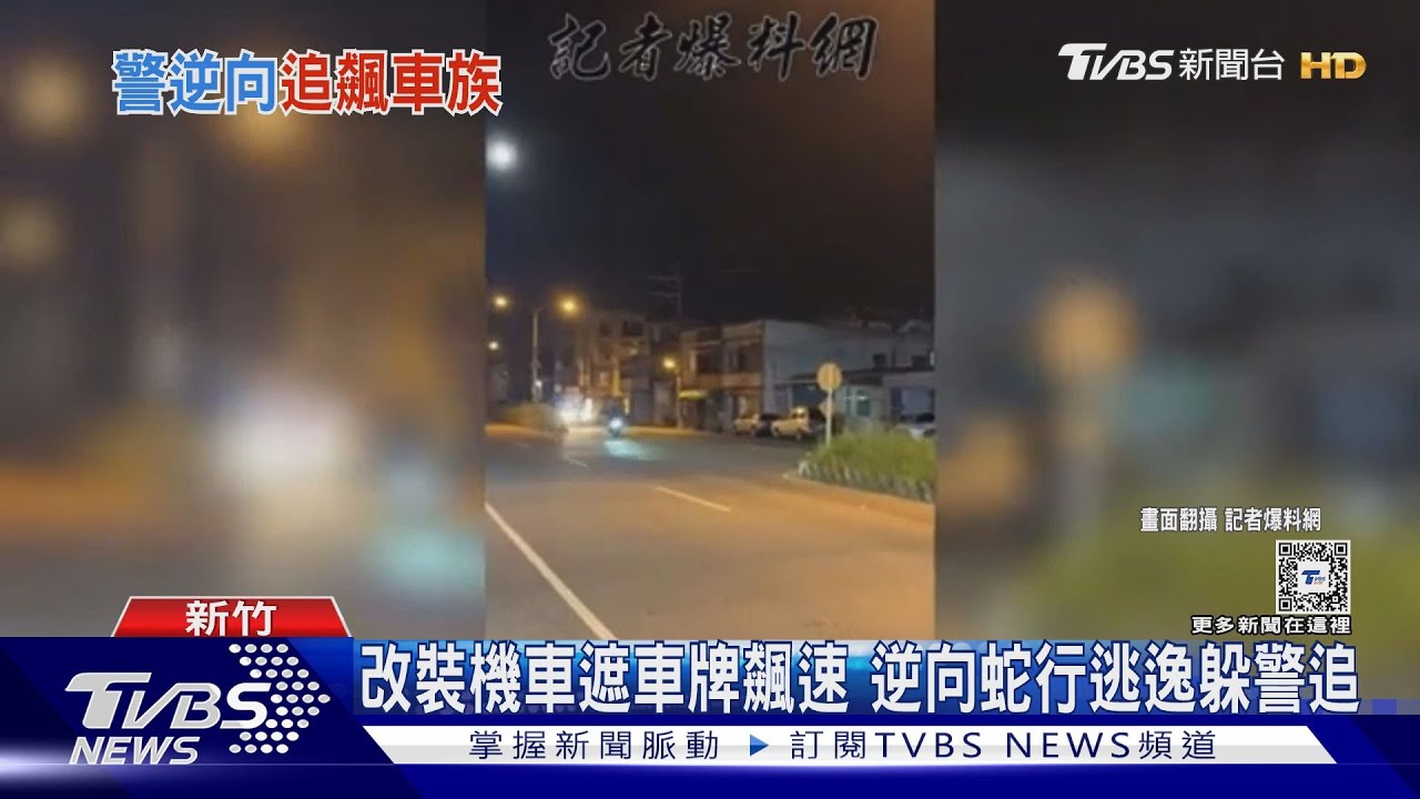 改裝機車遮車牌飆速 逆向蛇行逃逸躲警追