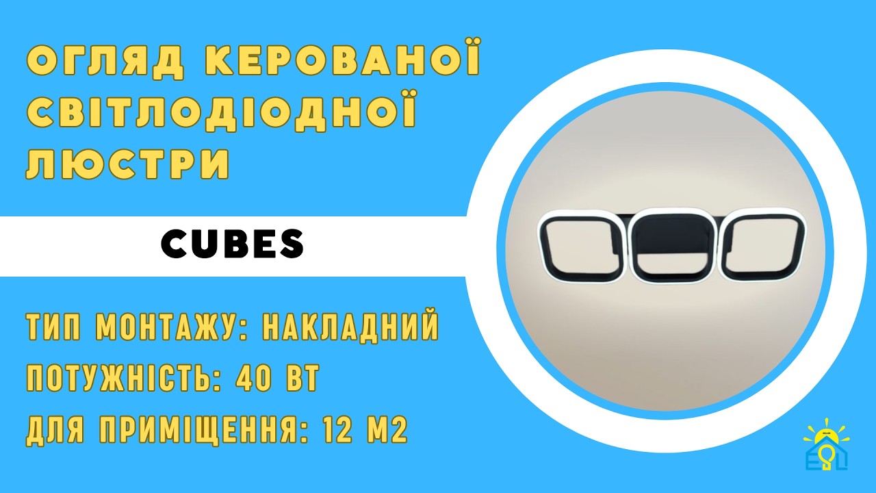 Стельовий світильник світлодіодний з пультом та мобільним додатком CUBES 40 Вт білий