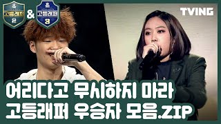 [고등래퍼] 우승자 무대 모음.zip (김하온, 이영지)