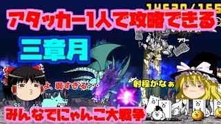 【ゆっくり実況】三章月が一番弱い説　みんなでにゃんこ大戦争