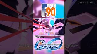 【F90 (A.D.S.混合装着時)】これは！これは俺の力だぁぁぁあ！！【Gジェネエターナル】 #ガンダムF90　#short　#shorts　#Shortsvideo