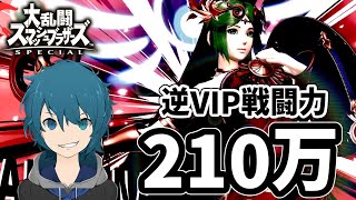 【スマブラSP】遂に210万戦闘力の壁を超える時がキタ！逆VIPパルテナ