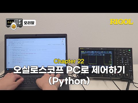 오실로스코프 PC로 제어하기 (Python) 유튜브 썸네일