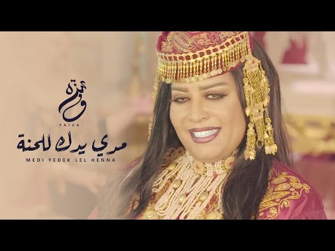 Faiza Mahressi - Medi yedek Lel henna | مدي يدك للحنة